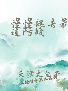 慢慢褪去最后一道防线