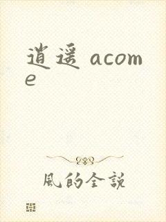逍遥 acome