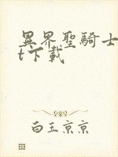 异界圣骑士txt下载