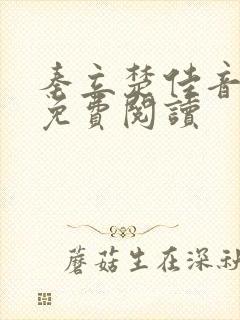 秦立楚佳音全文免费阅读