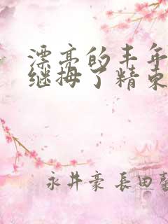 漂亮的丰年轻的继拇了精东