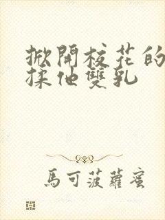 掀开校花的校服揉他双乳