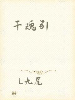 千魂引