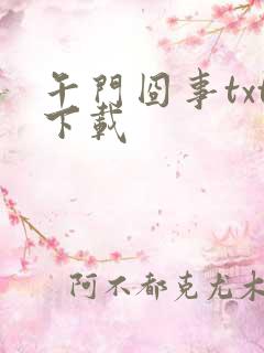 午门囧事txt下载