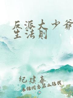 反派大少爷的求生法则