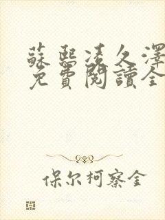 苏熙凌久泽小说免费阅读全文笔趣阁