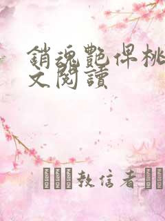 销魂艳俾桃儿全文阅读