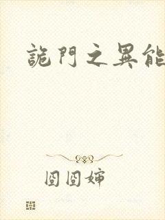 诡门之异能觉醒