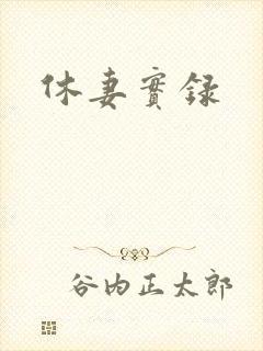 休妻实录