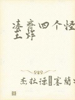 凑齐四个怪可以王炸