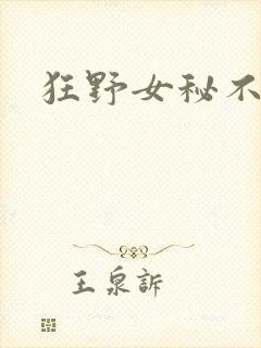 狂野女秘不承欢
