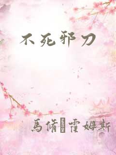 不死邪刀