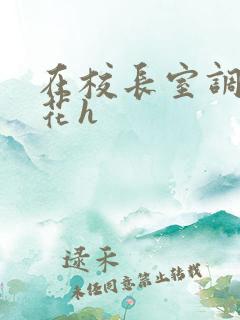 在校长室调教校花h