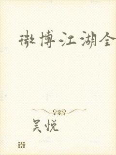 微博江湖全集