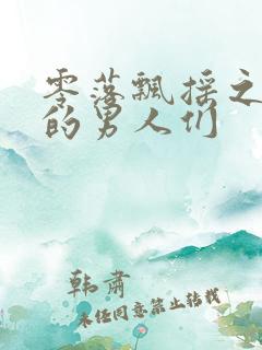 零落飘摇之主人的男人们