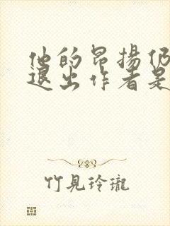 他的昂扬仍不肯退出作者是谁