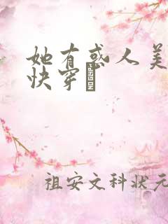 她有惑人美貌〔快穿〕