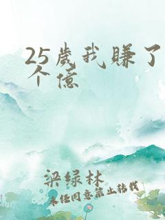 25岁我赚了3个亿