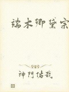 端木卿黛宗九墨