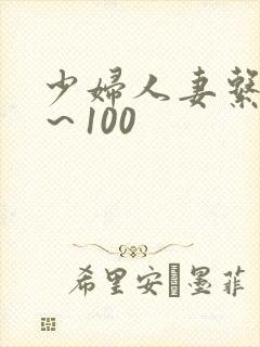 少妇人妻系列1～100