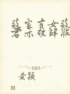 苏家有女苏杳顾君亦破解版