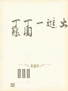 丁丁一进出6动态图