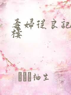 毒妇从良记19楼