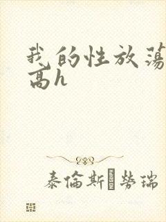 我的性放荡日记高h