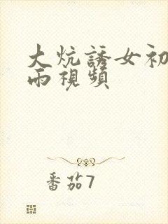 大炕诱女初尝云雨视频