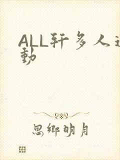 ALL轩多人运动