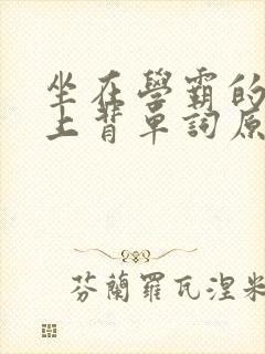 坐在学霸的棍子上背单词原文