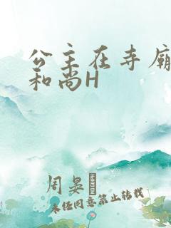 公主在寺庙里与和尚H