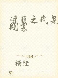 灌篮之我是赤木刚宪