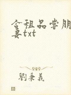 合租品尝朋友娇妻txt