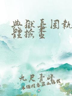 典狱长固执的身体检查