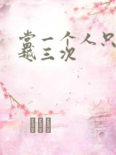 当一个人只能穿越三次