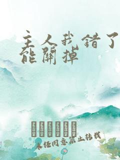 主人我错了能不能关掉