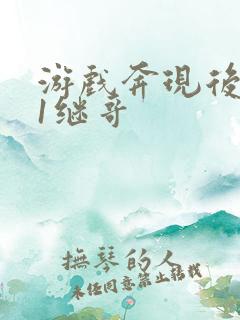 游戏奔现后1v1继哥