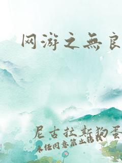 网游之无良仙人