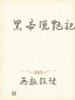 黑帝猎艳记