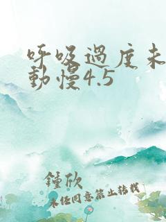 呼吸过度未增减动慢4.5