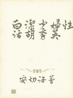 白洁少妇性荡生活胡秀英