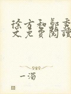 徐方和郑秀兰全文免费阅读正版在线观看