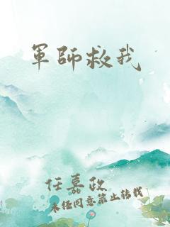 军师救我