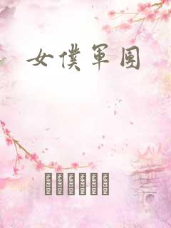 女仆军团