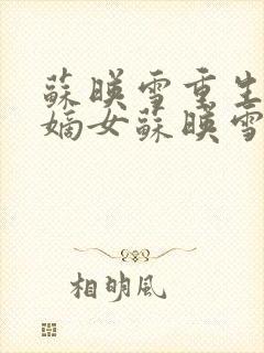 苏映雪重生侯府嫡女苏映雪苏雨柔