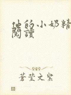 他的小奶精免费阅读