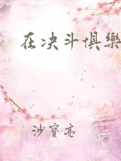 在决斗俱乐部里