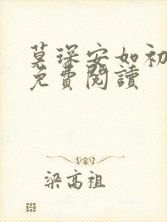 莫琛安如初全文免费阅读