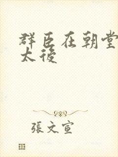 群臣在朝堂上玩太后